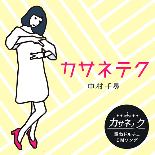 [单曲]中村千尋 – カサネテク