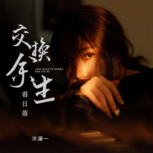 交换余生看日落 – Single