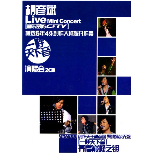 一呼天下音演唱会 (Live)