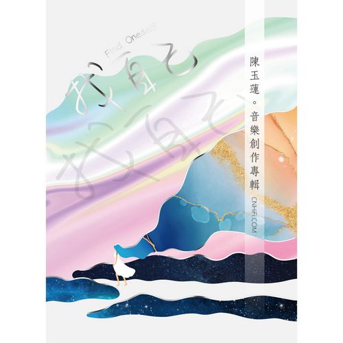陈玉莲 – 找自己