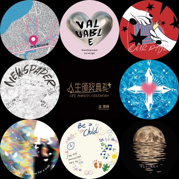 孟慧圆 – 人生颁奖典礼