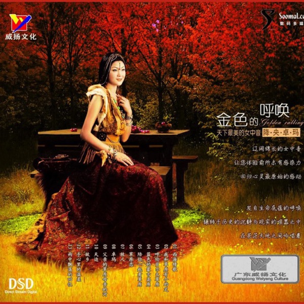 降央卓玛 – 金色的呼唤