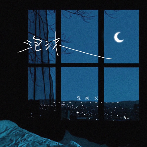 夏婉安 – 泡沫