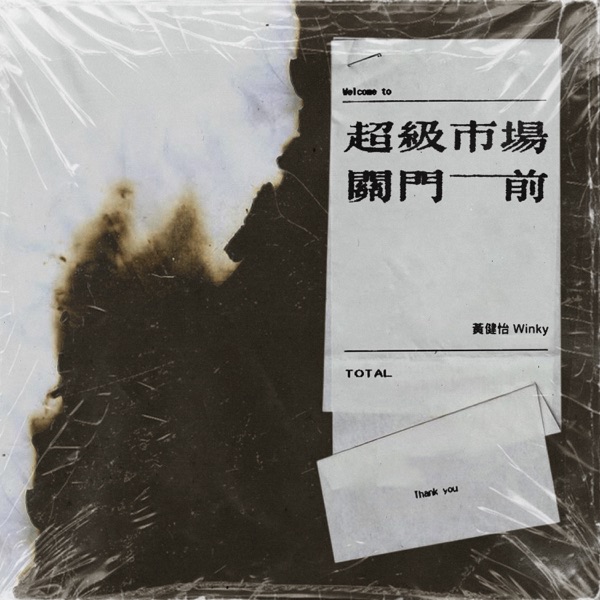 超级市场关门前 – Single
