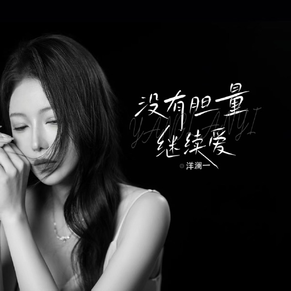 没有胆量继续爱 – EP