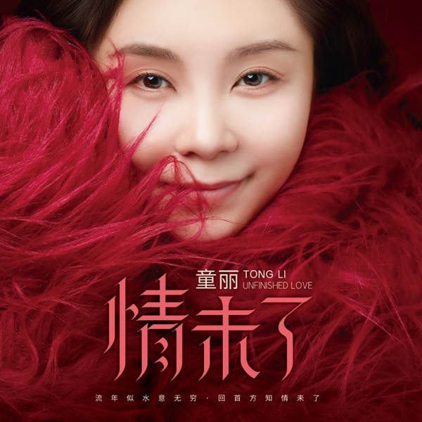 童丽 – 情未了 [HQCDII] 限量版