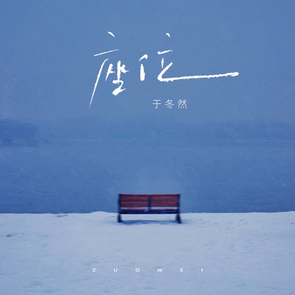 座位 – EP