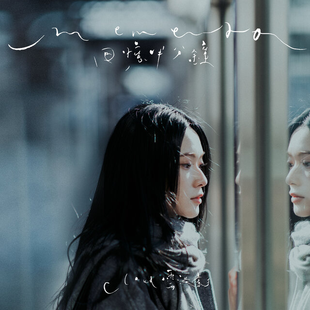 Cloud雲浩影 – 回憶半分鐘