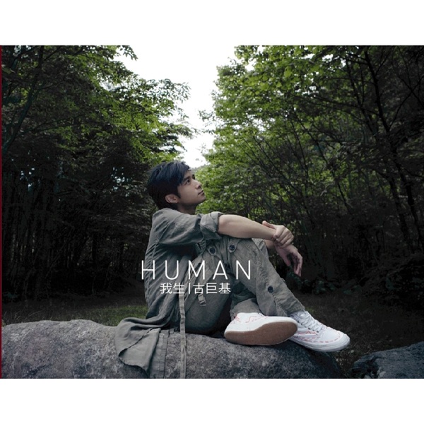 古巨基 -HUMAN 我生