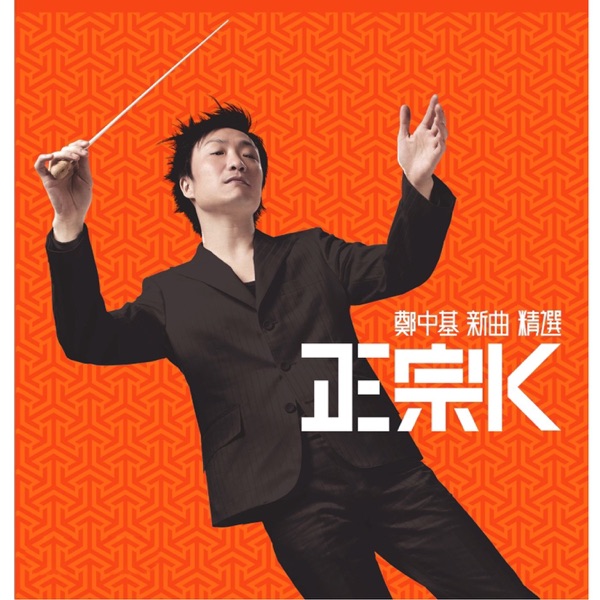 正宗K (新曲+精选)
