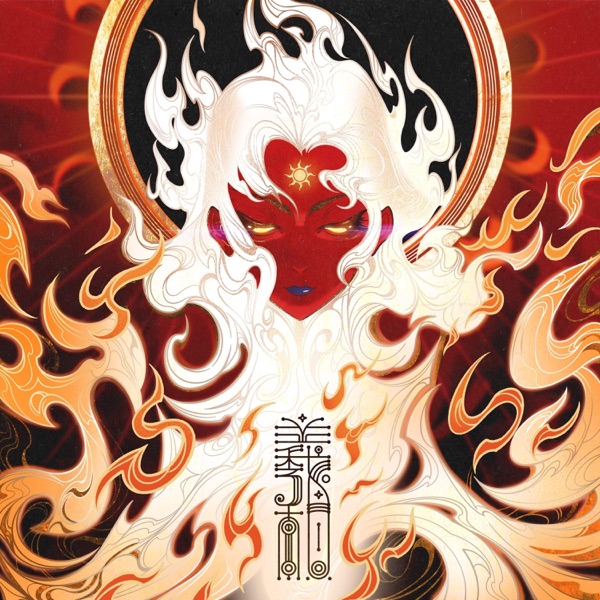 羲和 – EP