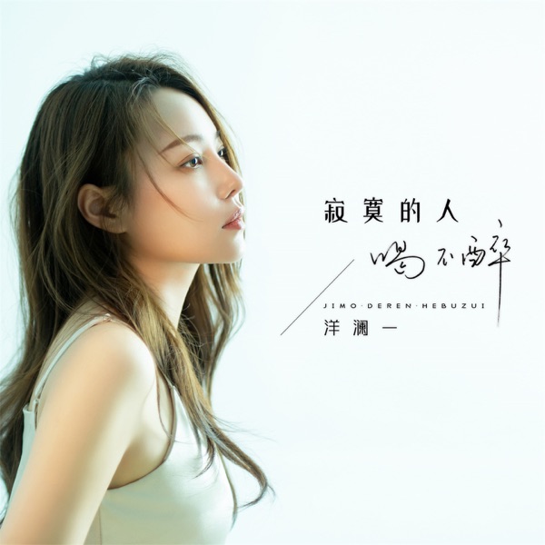寂寞的人喝不醉 – EP