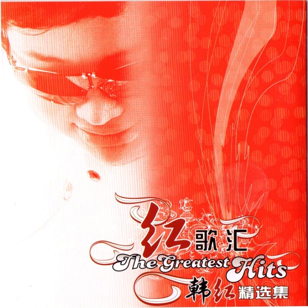 韩红 – 红歌汇