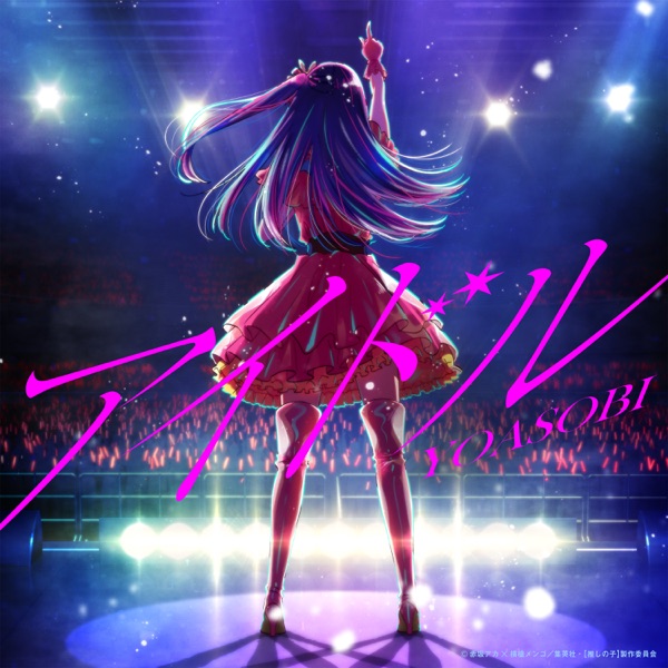 YOASOBI – アイドル