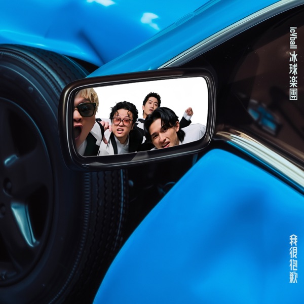 我很抱歉