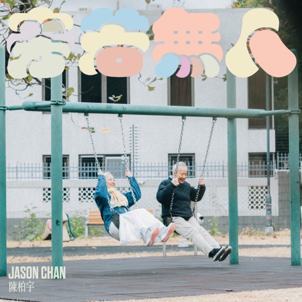 旁若无人 – Single