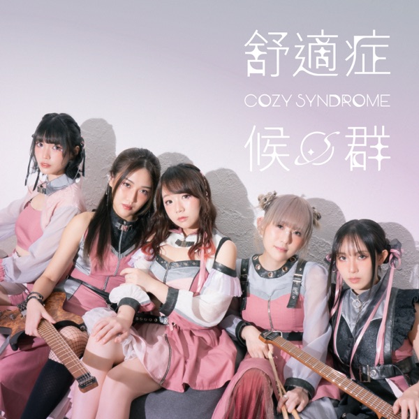 Cozy Syndrome – 舒適症候群