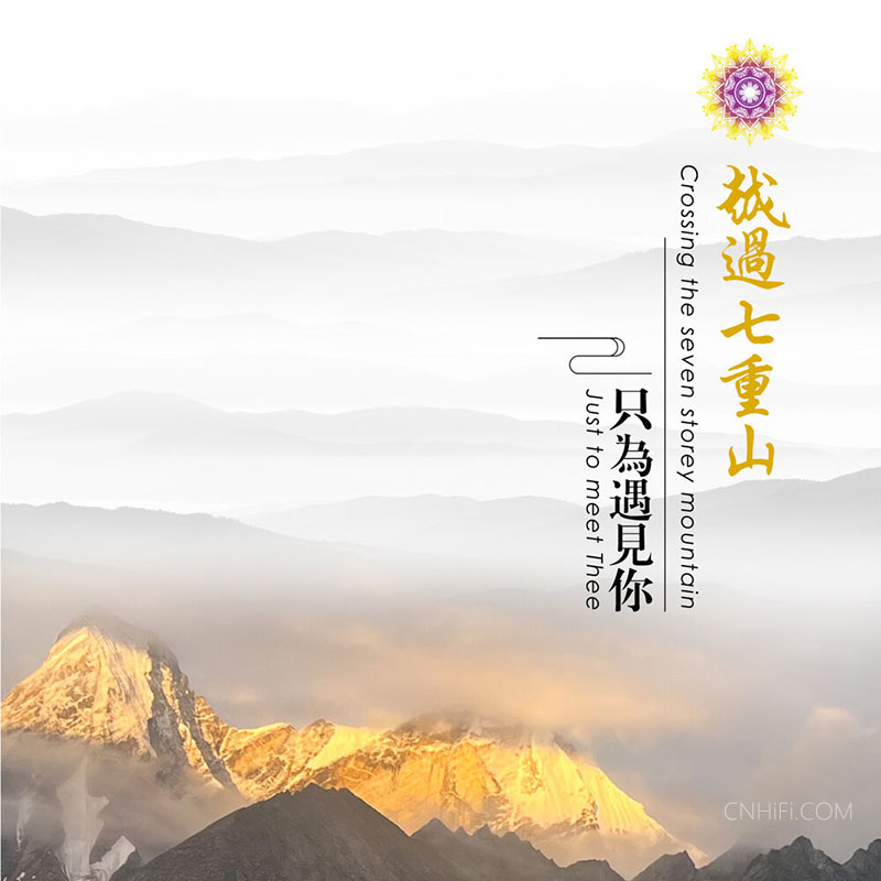 李宛真 – 越过七重山