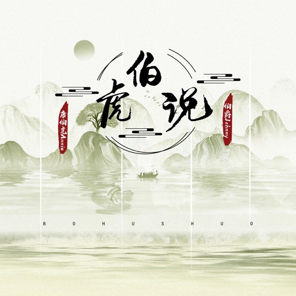 伯虎说 – EP