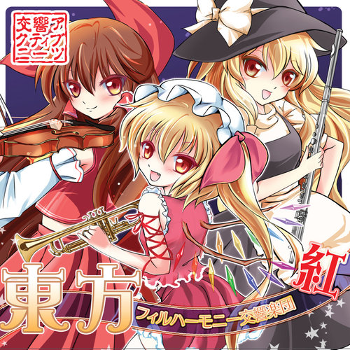 東京アクティブNEETs – 東方フィルハーモニー交響楽団 紅