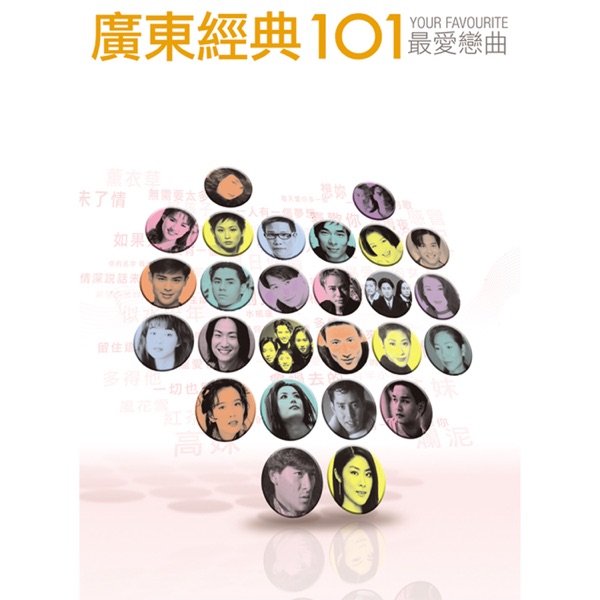经典101