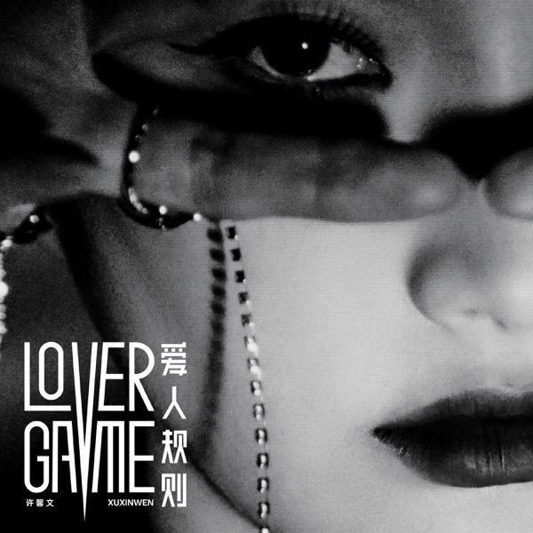 爱人规则 LOVER GAME – EP