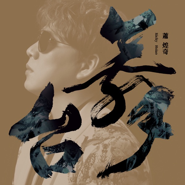 萧煌奇 – 舞台