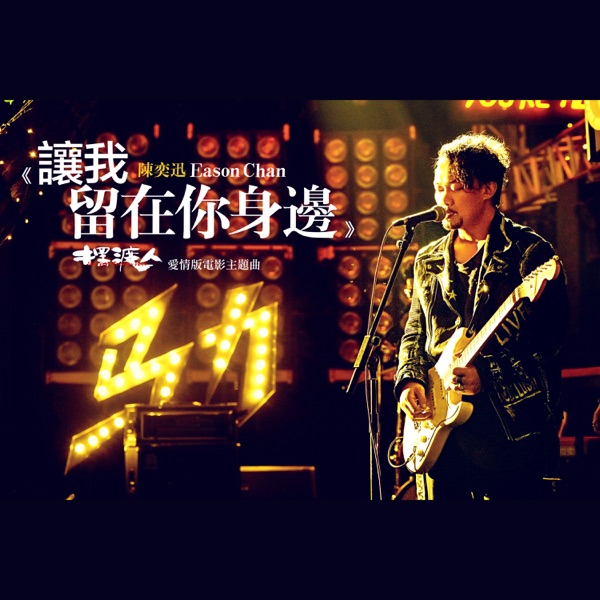 让我留在你身边
