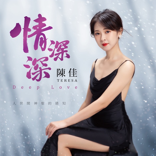 陈佳 – 情深深 限量版