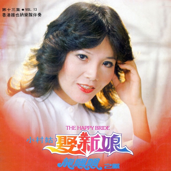 龙飘飘之歌, Vol. 13: 娶新娘 (修复版) [feat. 香港维也纳乐队]