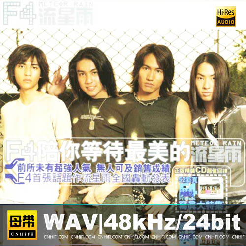 F4 – 流星雨