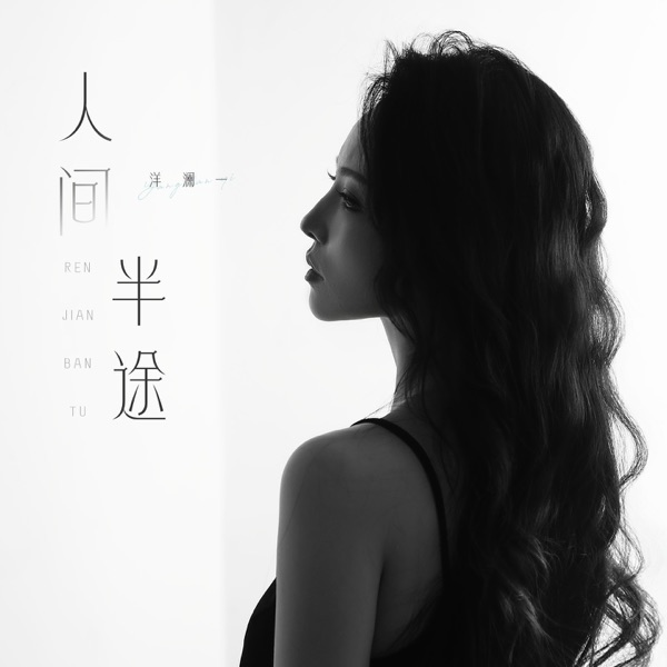 人间半途 – Single