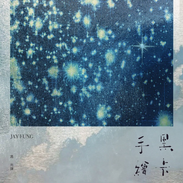 手绘黑卡 – Single