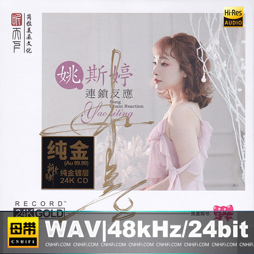 姚斯婷 – 连锁反应 粤语专辑听天下首版24K纯金CD 限量编号签名版