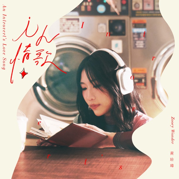 i人情歌 – Single