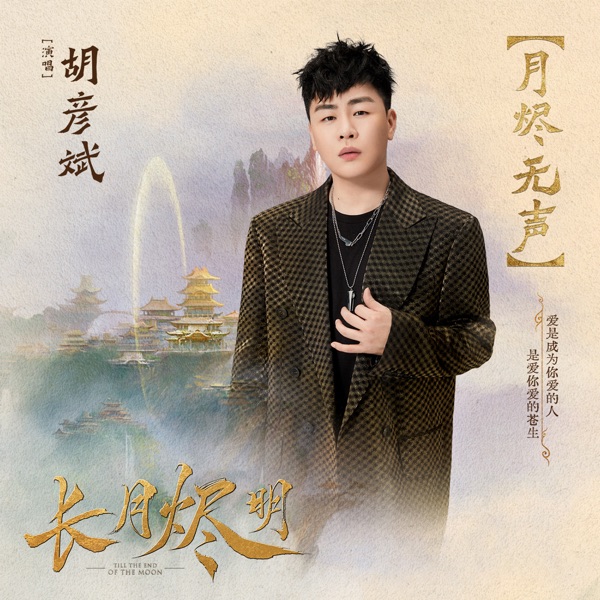 月烬无声(电视剧《长月烬明》主题曲)
