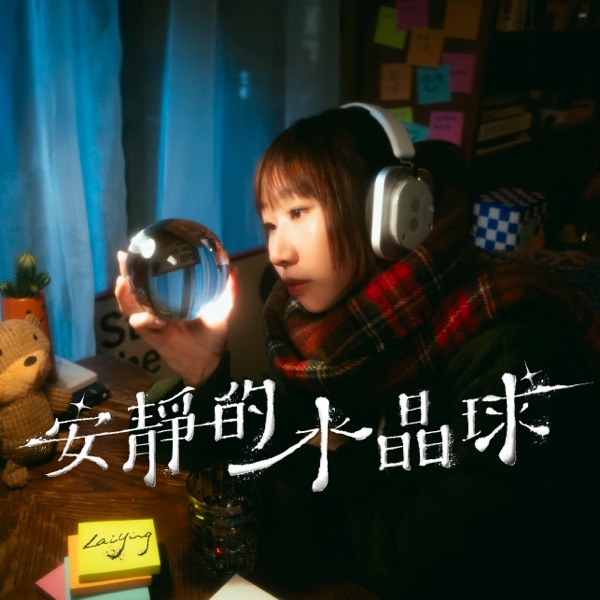 安静的水晶球 – Single