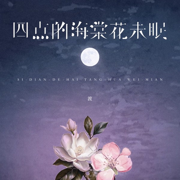 四点的海棠花未眠 – Single