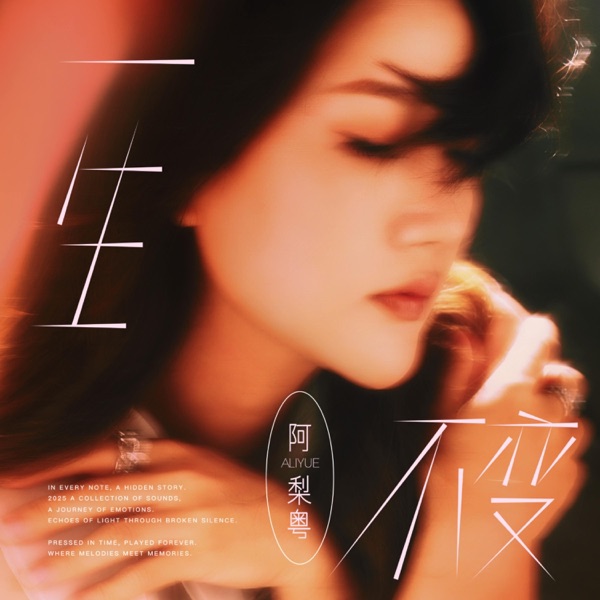 一生不变 – Single
