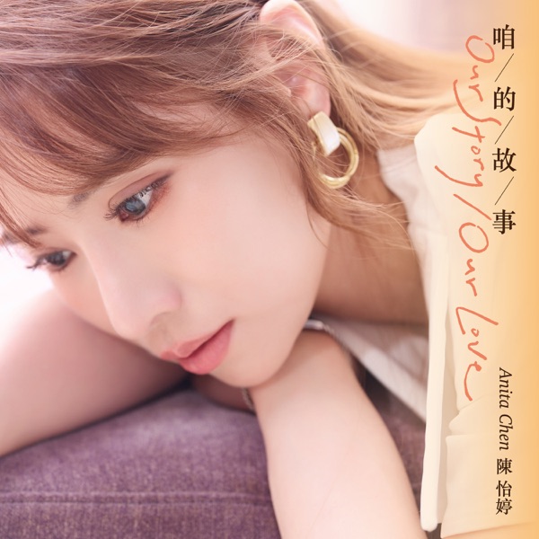 陈怡婷 (Anita Chen) – 咱的故事
