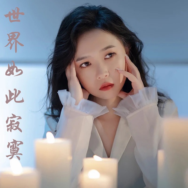 世界如此寂寞