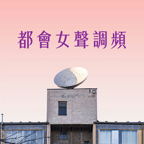 港台群星 – 都会女声调频