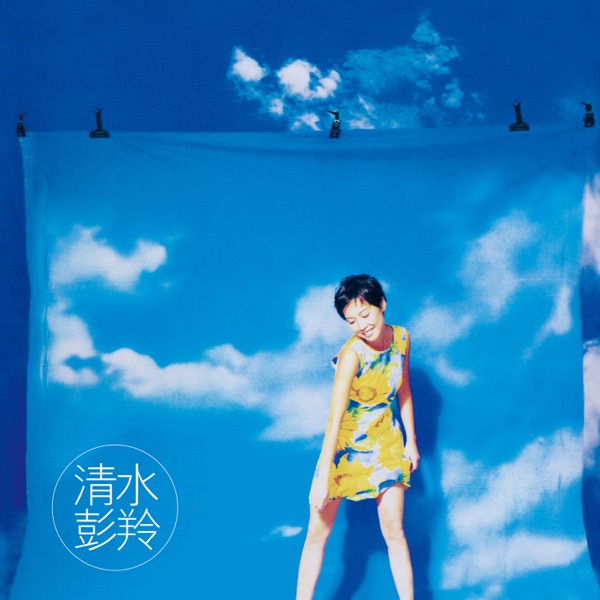 彭羚《1996 清水》