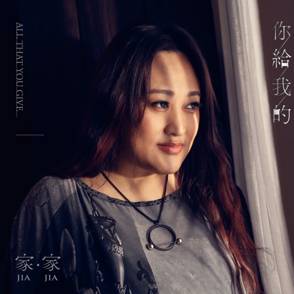 你给我的