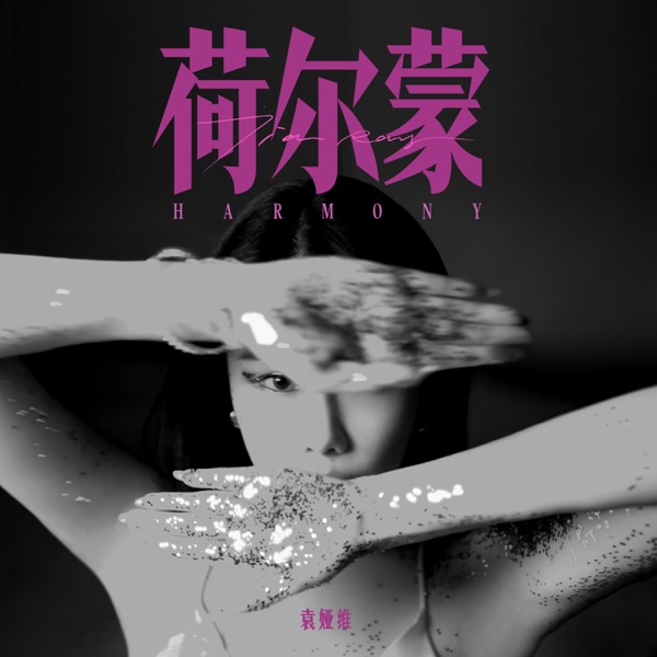 荷尔蒙 – Single