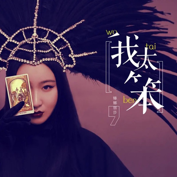 锤娜丽莎 我太笨