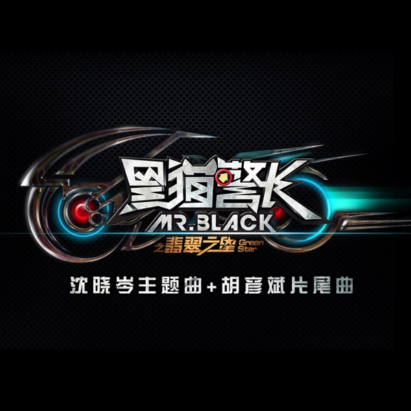 黑猫警长之翡翠之星 – Single