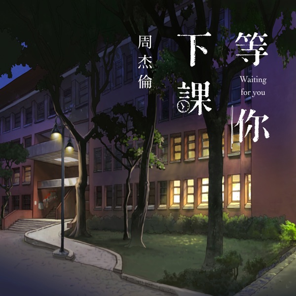 等你下课 (with 杨瑞代) – Single