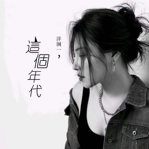 这个年代 (Live版) – Single