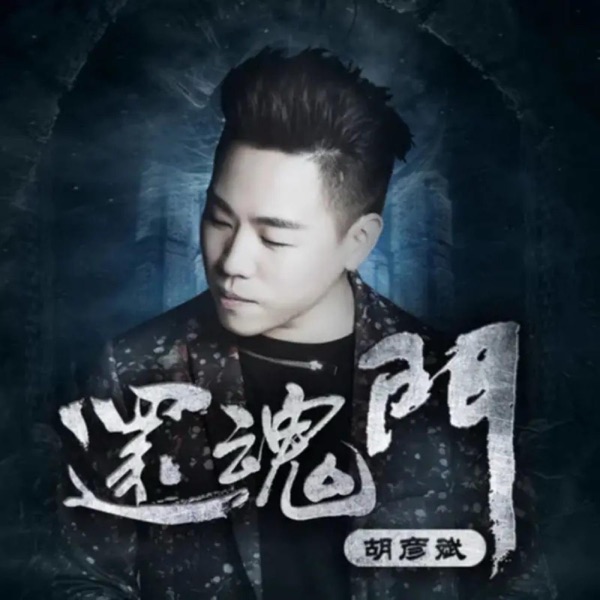 还魂门 – Single